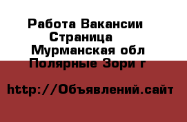 Работа Вакансии - Страница 2 . Мурманская обл.,Полярные Зори г.